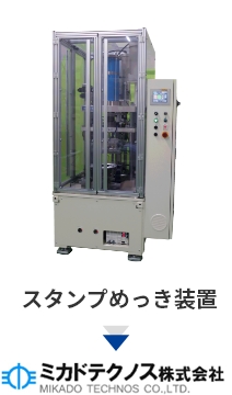 スタンプめっき装置