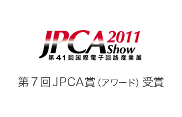 JPCA2011Show 第41回国際電子回路産業展 第7回JPCA賞(アワード)受賞
